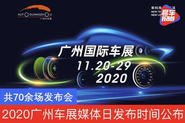 2020广州车展媒体日发布时间公布 共70余场发布会
