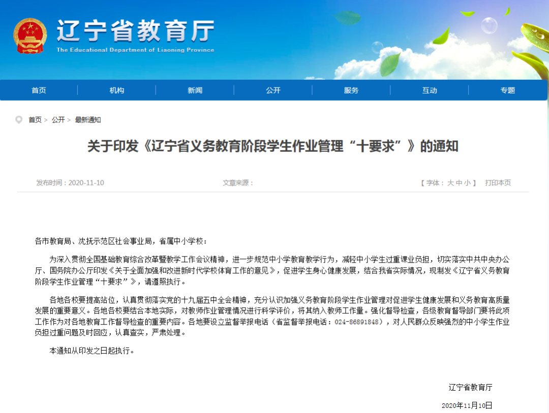 11月10日，辽宁省教育厅发布《辽宁省义务教育阶段学生作业管理“十要求”》。