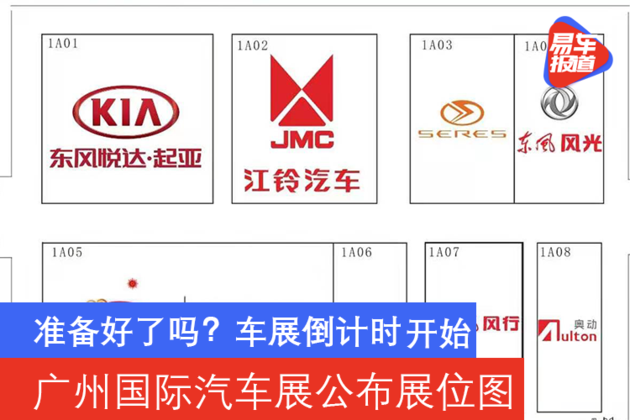 2020广州国际汽车展公布展位图 11月20正式开展
