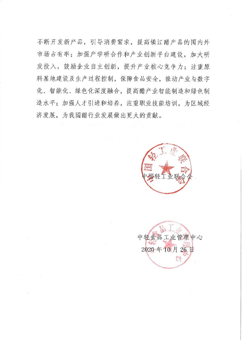 镇江市被授予“中国醋都・镇江”称号