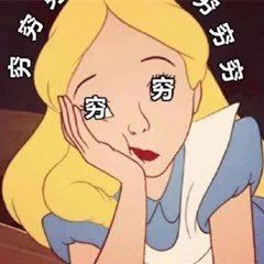 凡尔赛公主和购物节尾款人 差的就是这一点