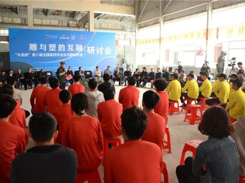 丰盈韵·第六届全国高校毕业生石雕创作营研讨会”在惠安举办