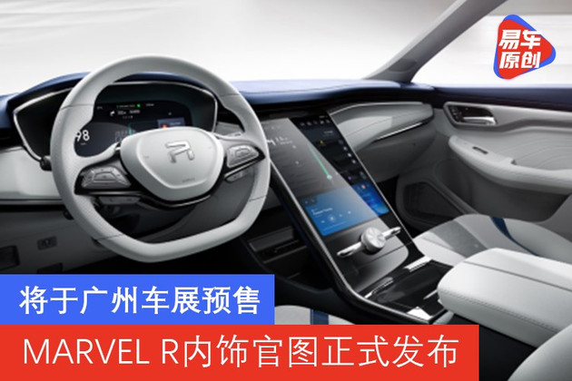 将于广州车展预售 MARVEL R内饰官图正式发布