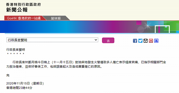 林郑月娥:对油麻地火警导致多人伤亡表示极度哀痛,将做好善后工作