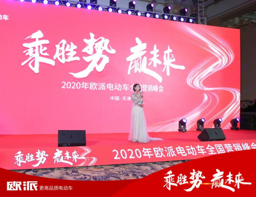 欧派电动车全国营销峰会完美落幕，破百万订货量续写品质