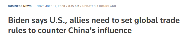 RCEP成了 拜登也着急：就职第二天就讨论贸易计划