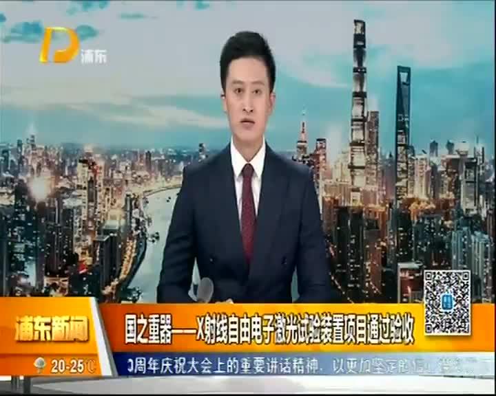 国之重器——X射线自由电子激光试验装置项目通过验收_新浪新闻