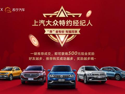 苏宁汽车携手上汽大众打造社交电商销售新模式