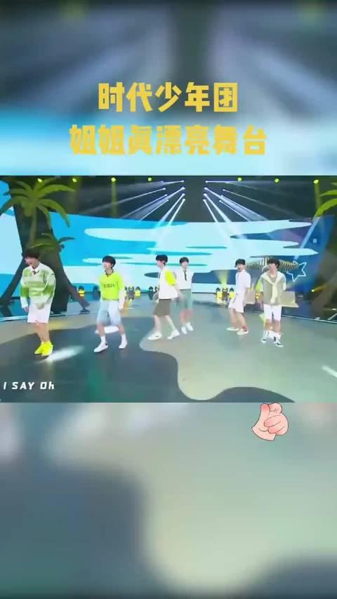 时代少年团姐姐真漂亮舞台!元气满满!期待演唱会