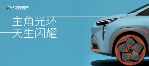 埃安发布新车预告图，智能配置先进