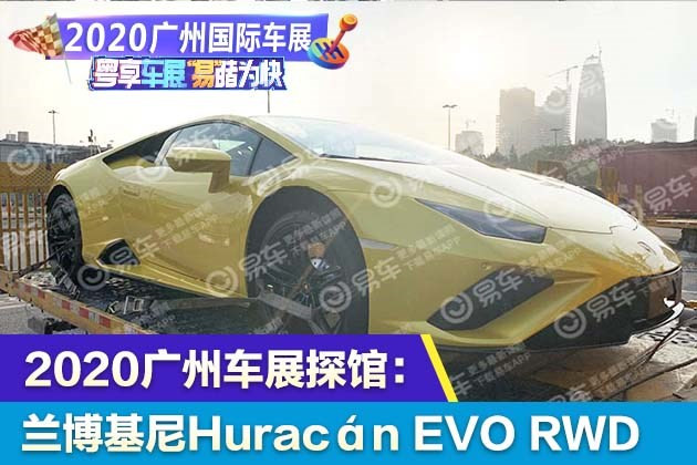 2020广州车展探馆：兰博基尼Huracán EVO RWD实车曝光
