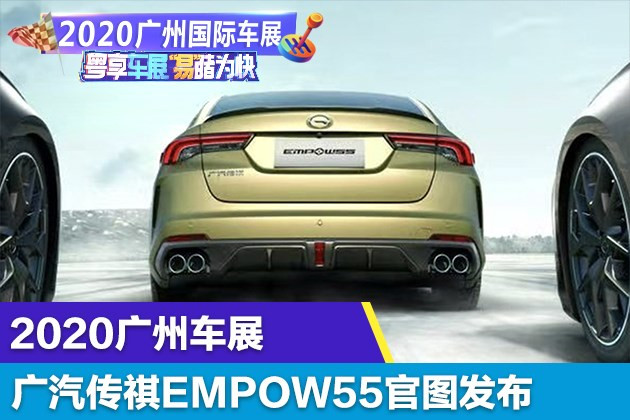 2020广州车展 广汽传祺EMPOW55官图发布