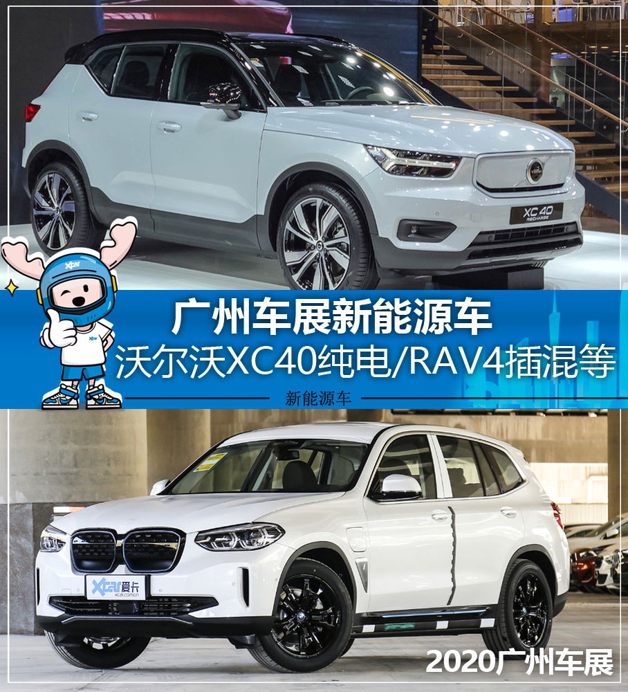 XC40纯电/宝马iX3等 广州车展新能源车