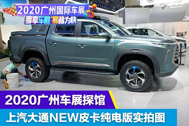 2020广州车展探馆：上汽大通MAXUS NEW EV实车亮相