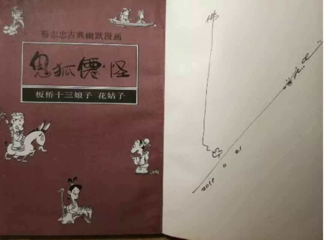 ▲蔡志忠在新京报记者带去的三联版“鬼狐仙怪”系列《板桥十三娘子 花姑子》上签名，“签带小鸟的好不好？”画完小鸟，他又写了个“佛”字。