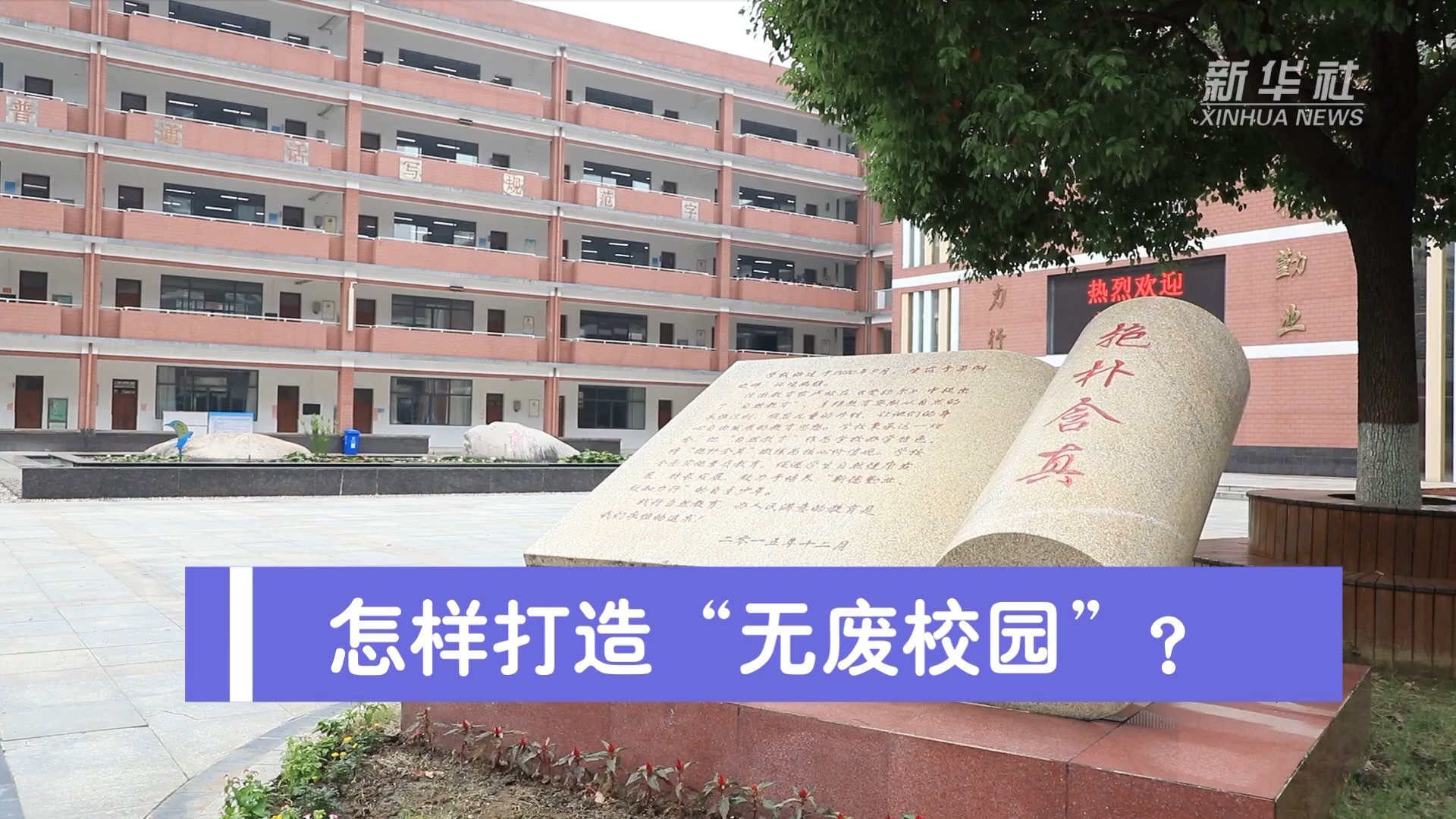怎样打造"无废校园"?"无废校园"的理念是什么?本期节目带你一探究竟.