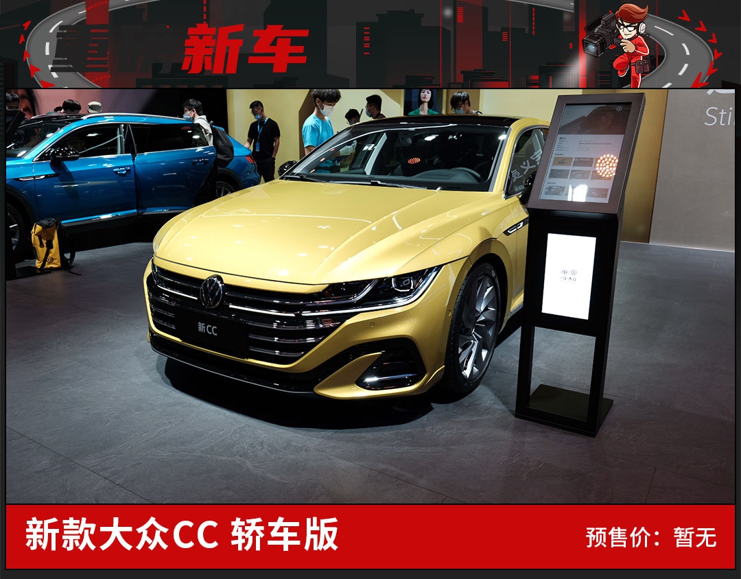 堪称最美大众车,新款大众CC亮相广州车展