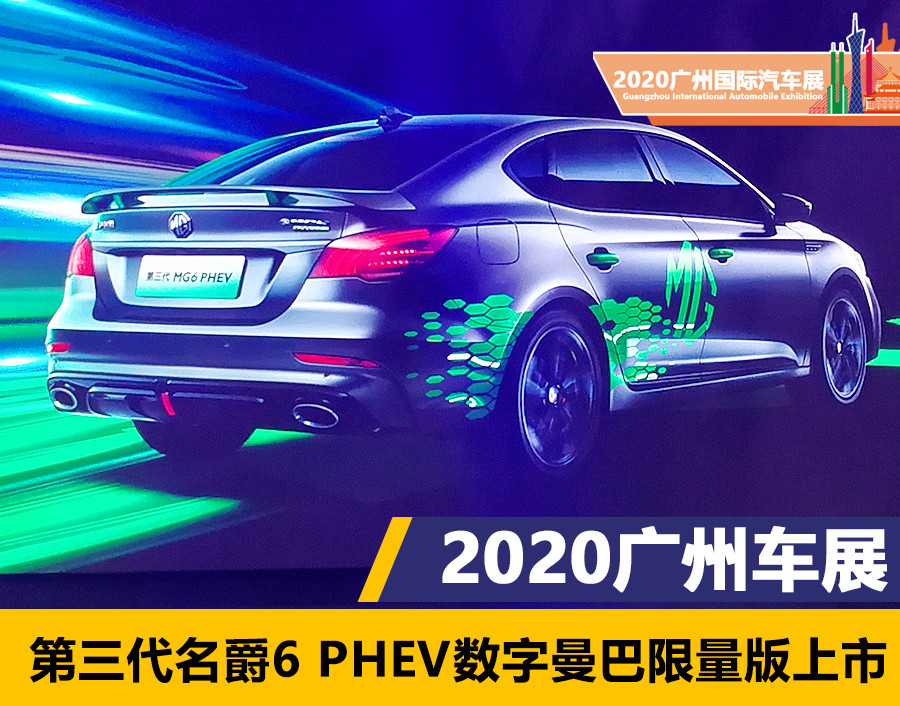 第三代名爵6 PHEV数字曼巴限量版上市 16.78万元起