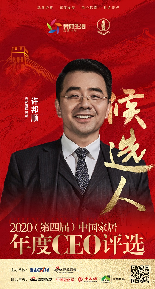 快讯:志邦家居总裁许邦顺入围"2020中国家居年度ceo"候选人