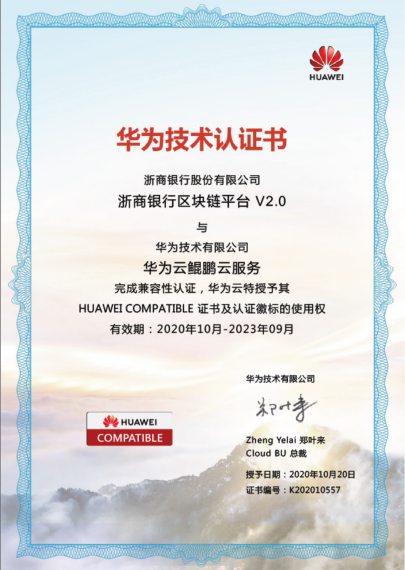 浙商银行区块链平台通过工信部电子标准院所有功能测试