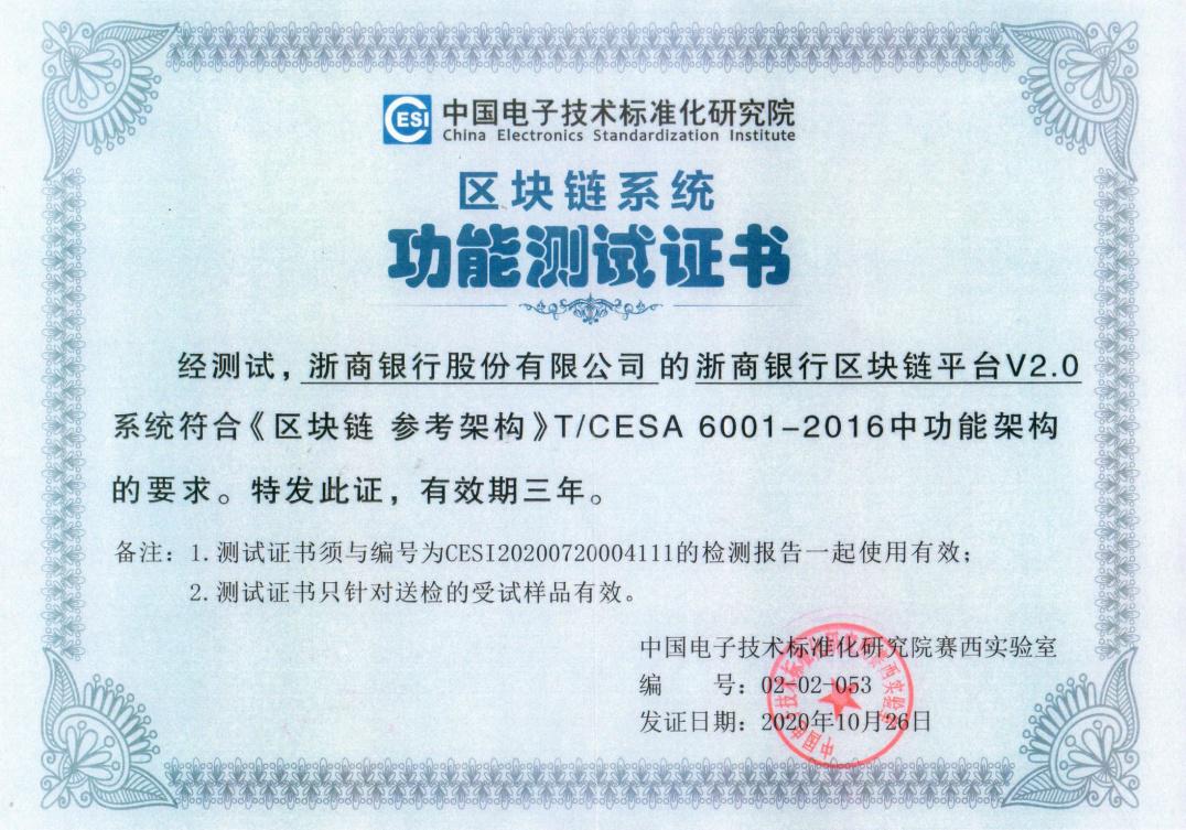 浙商银行区块链平台通过工信部电子标准院所有功能测试