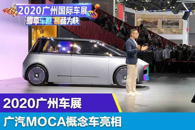 2020广州车展：广汽MOCA概念车亮相 抢先体验未来出行