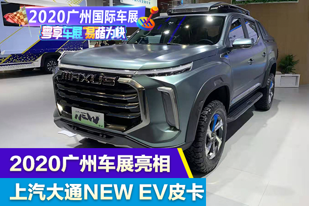 2020广州车展：上汽大通MAXUS NEW EV皮卡亮相