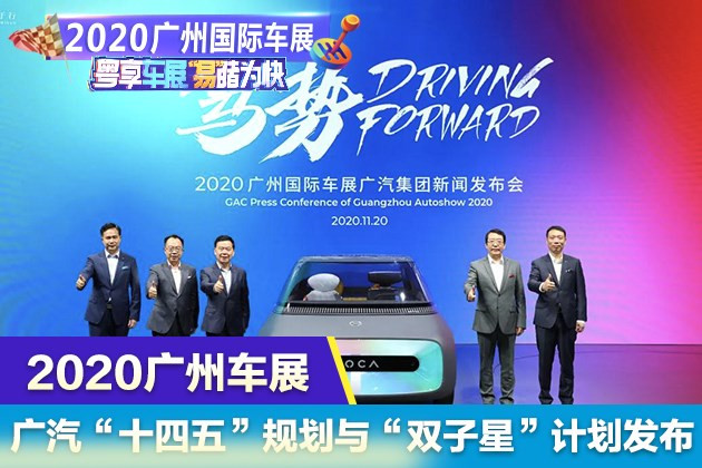 2020广州车展：广汽“十四五”规划与“双子星”计划发布