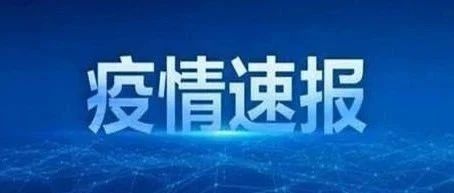 【全力应战瞰海轩疫情】毗邻一小区中风险管理、泰达医院部分患者转院、相关中小学幼儿园停课、有关公共场所停业……