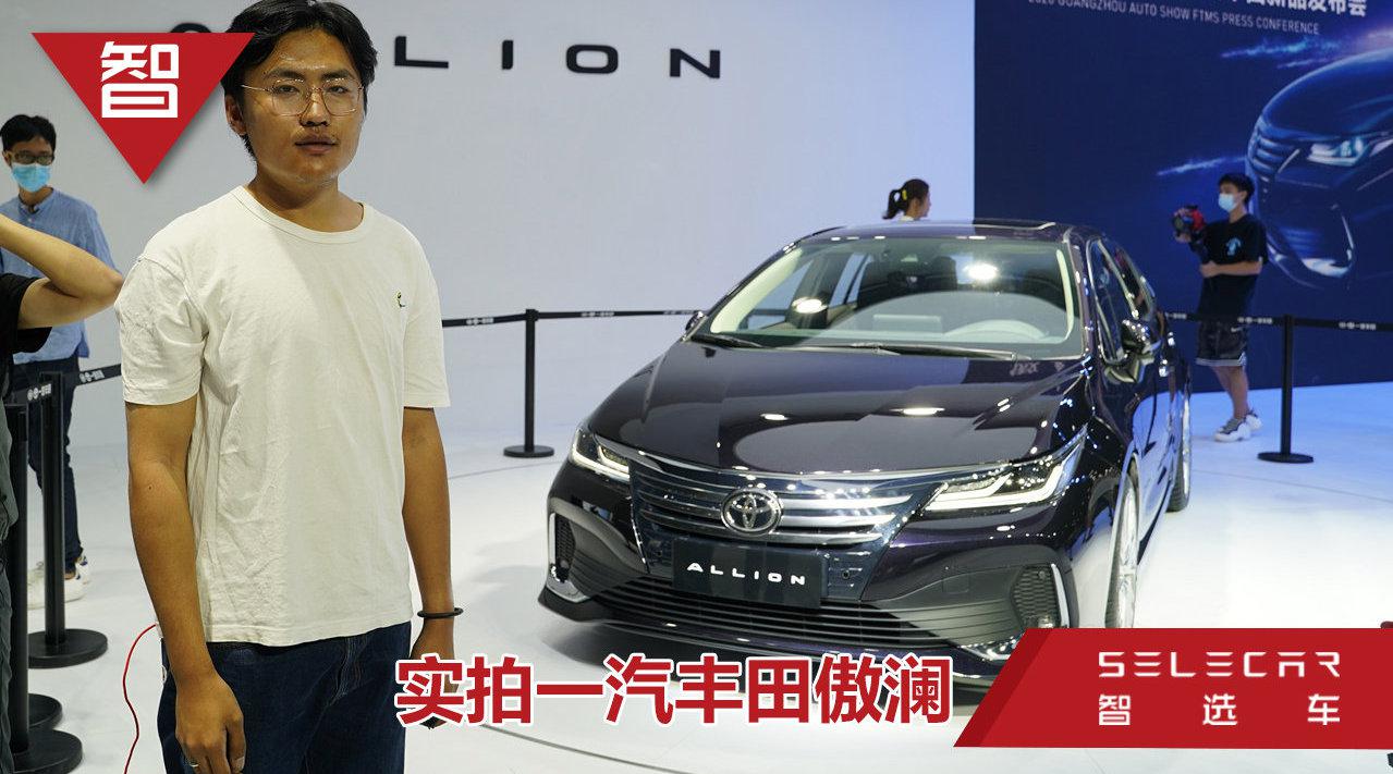 定位高于卡罗拉，轴距加长50mm，广州车展实拍一汽丰田傲澜