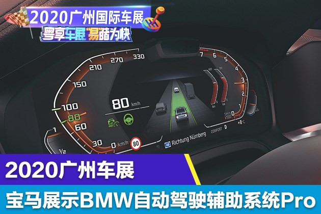 2020广州车展：宝马展示BMW自动驾驶辅助系统Pro