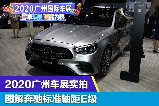 2020广州车展实拍：图解奔驰标准轴距E级