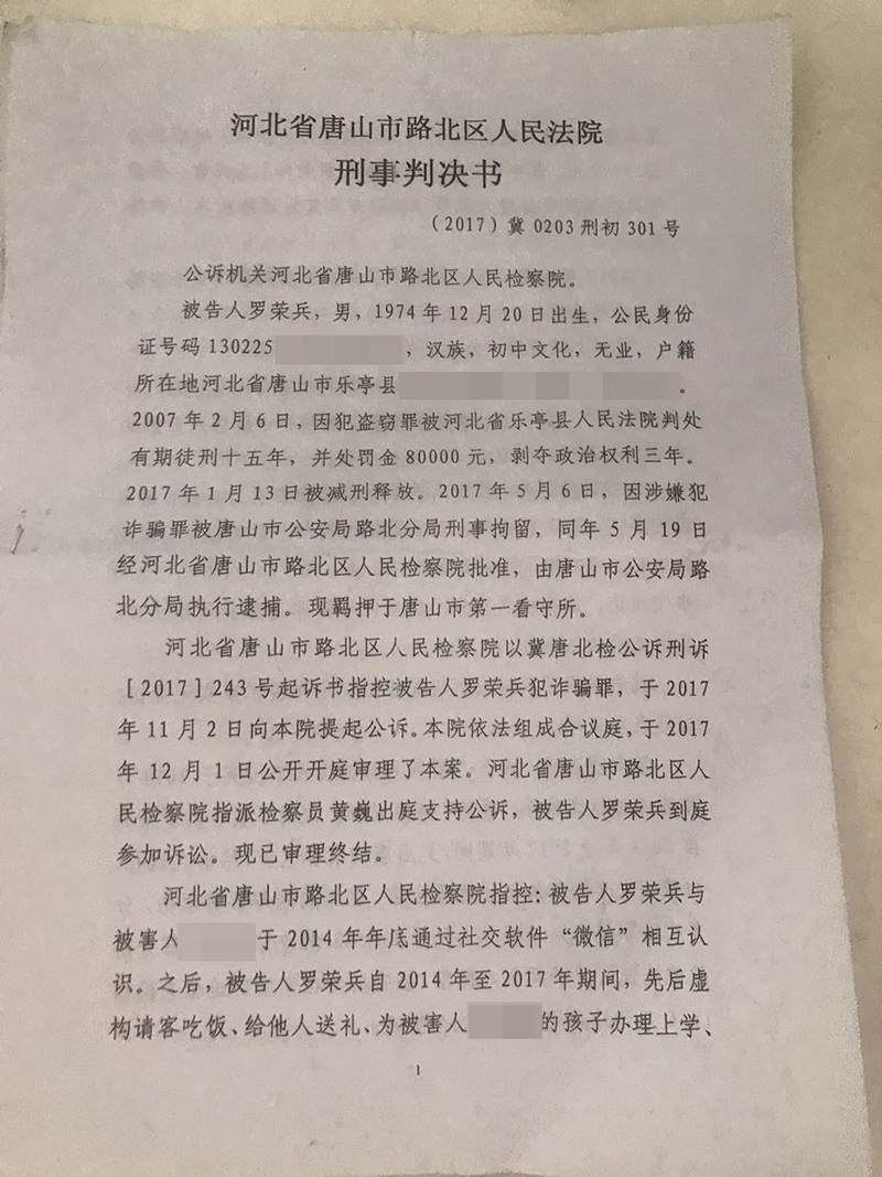 2017年12月,唐山市路北区法院对罗荣兵涉嫌诈骗一案作出一审判决。