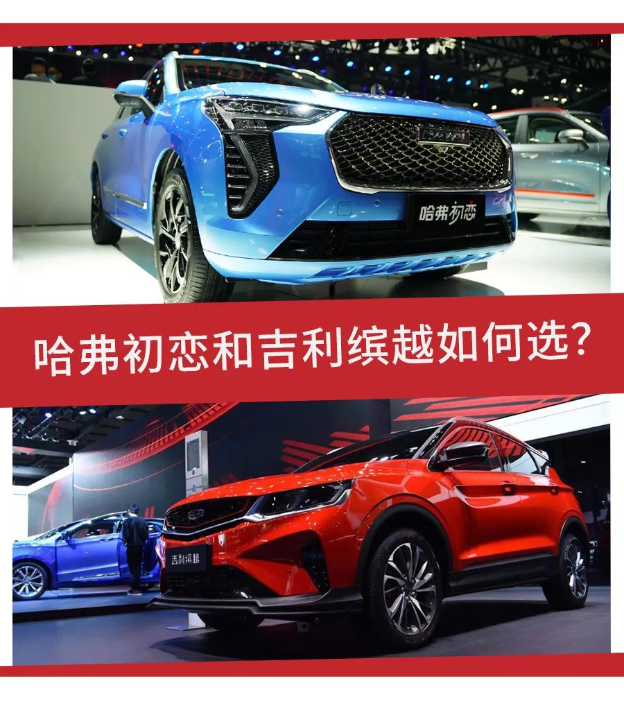 哈弗初恋对比吉利缤越,这两款自主精品SUV谁更值得选?