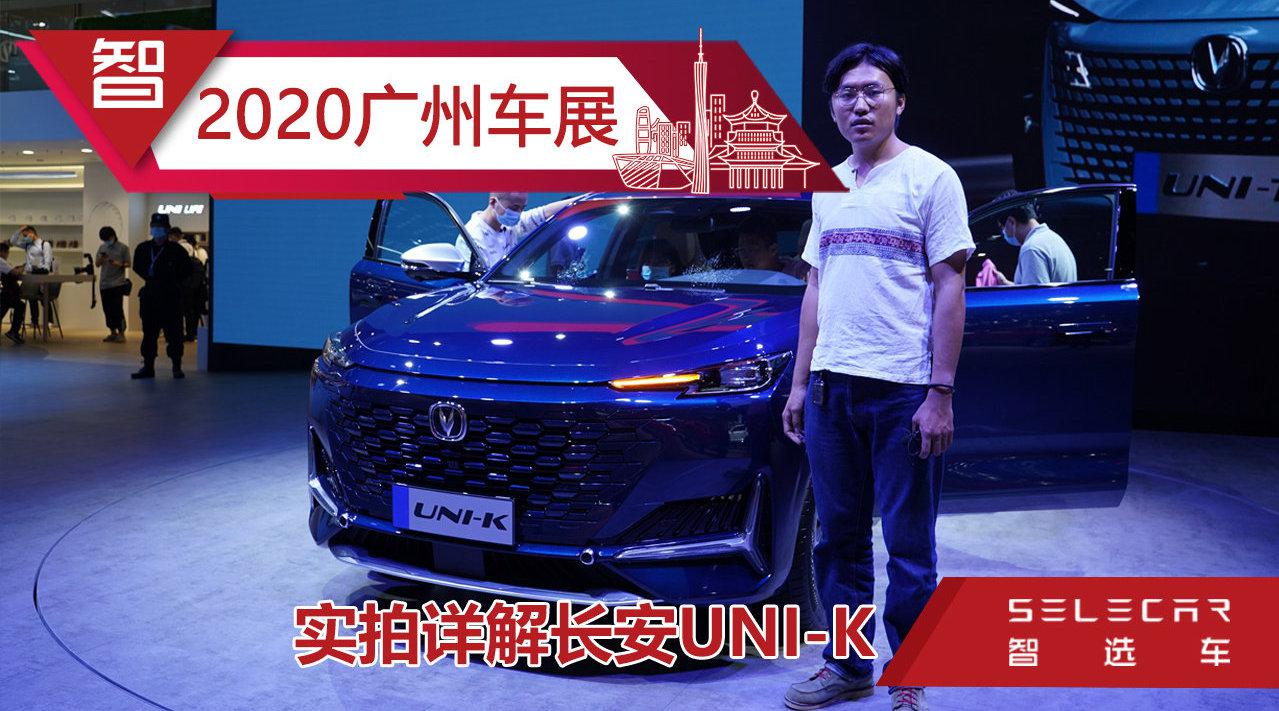 蓝鲸2.0T+爱信8AT，车长超4.8米，广州车展实拍长安UNI-K