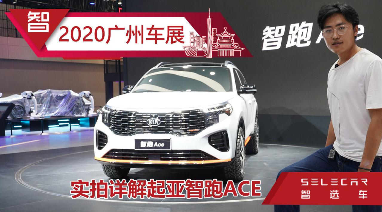 1.5T榨出200马力，外观造型更加硬朗，广州车展实拍起亚智跑ACE
