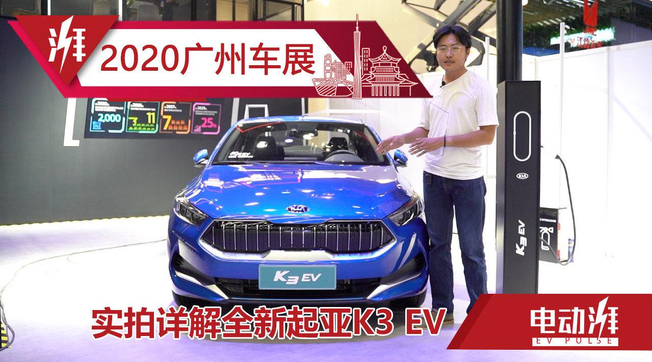视频：补贴后不到20万元起售，纯电续航490km，广州车展实拍起亚K3 EV