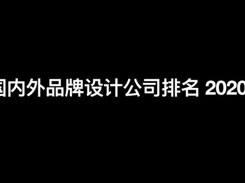 中国品牌设计公司排名前十强 2020