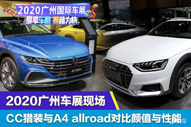 2020广州车展现场 CC猎装版对比A4 allroad quattro
