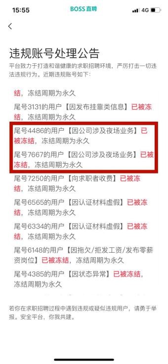 BOSS直聘上的违规账号处理公告。软件截图