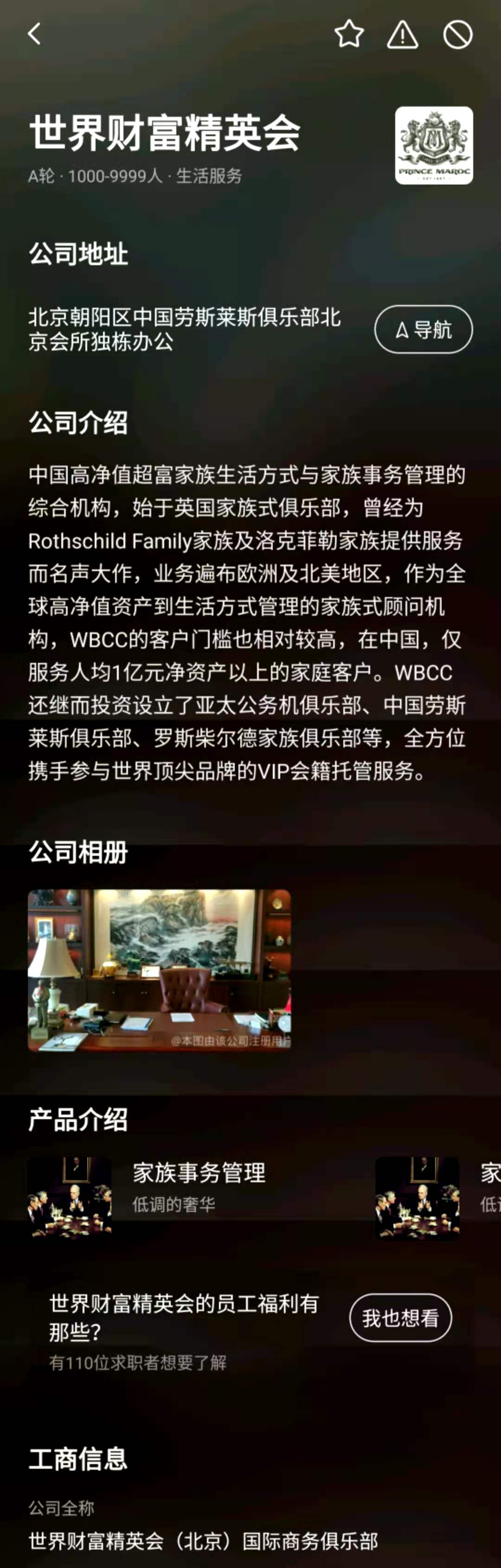 “世界财富精英会”在BOSS直聘上的页面。软件截图