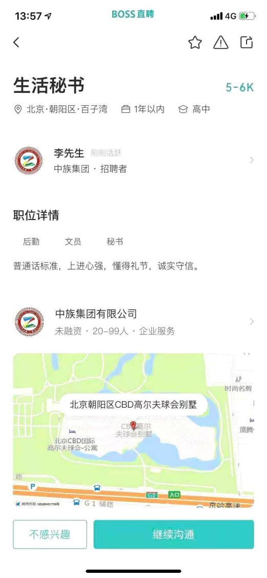 中族集团在BOSS直聘上招聘“生活秘书”的页面。软件截图