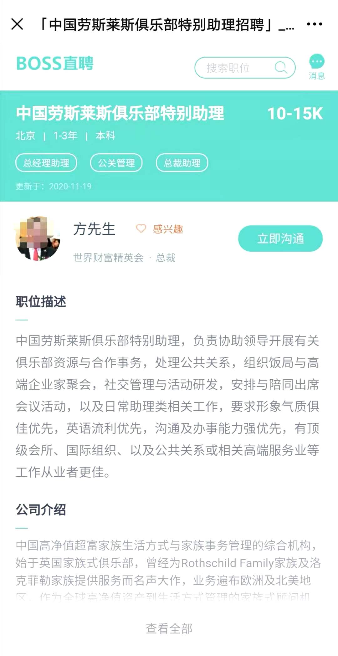 “世界财富精英会”在BOSS直聘上招聘“中国劳斯莱斯俱乐部特别助理”的页面。软件截图