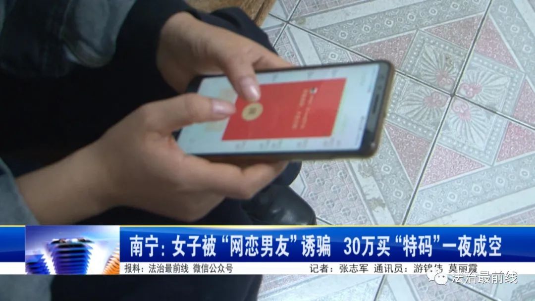 南宁一女子网上买“特码”，30多万元打水漂！