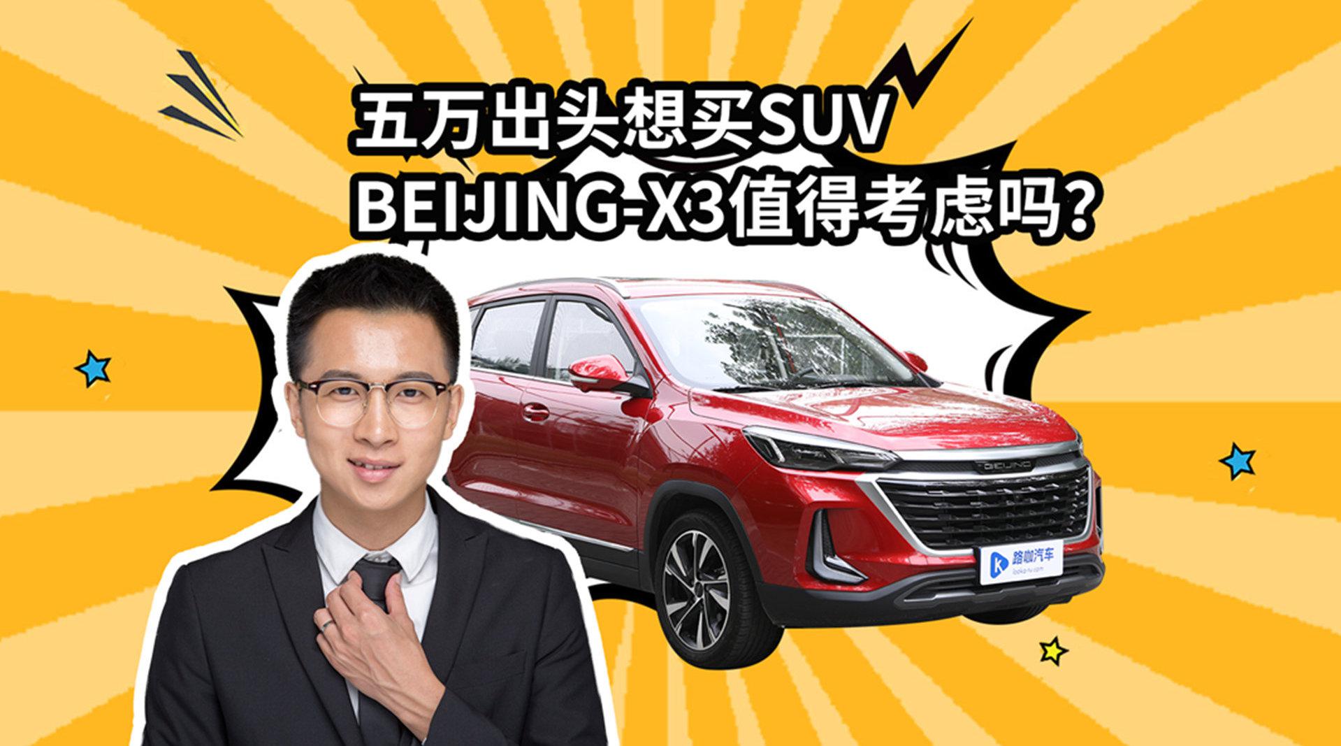 视频：五万出头想买SUV BEIJING-X3值得考虑吗？