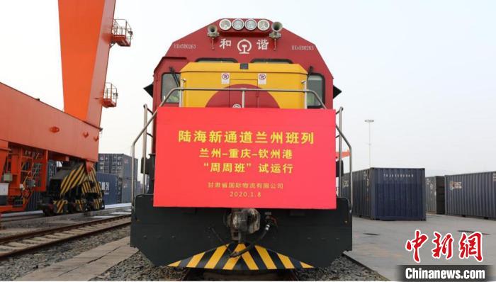 图为2020年年初西部陆海新通道班列兰州—重庆—钦州港“周周班”正式试运行。(资料图)甘肃(兰州)国际陆港供图