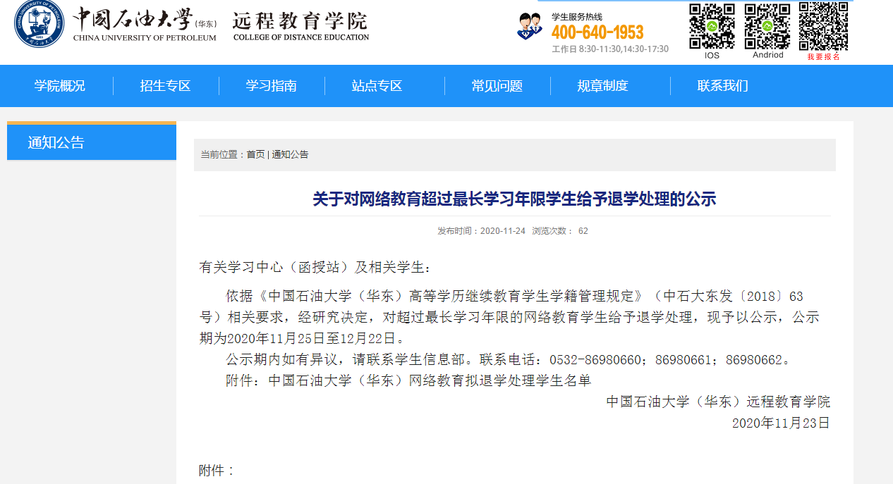 中国石油大学(华东)长途继承教育学院在其官网公布的《公示》截图