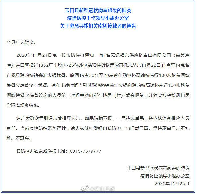 河北玉田县急寻密切接触者,附行动轨迹!