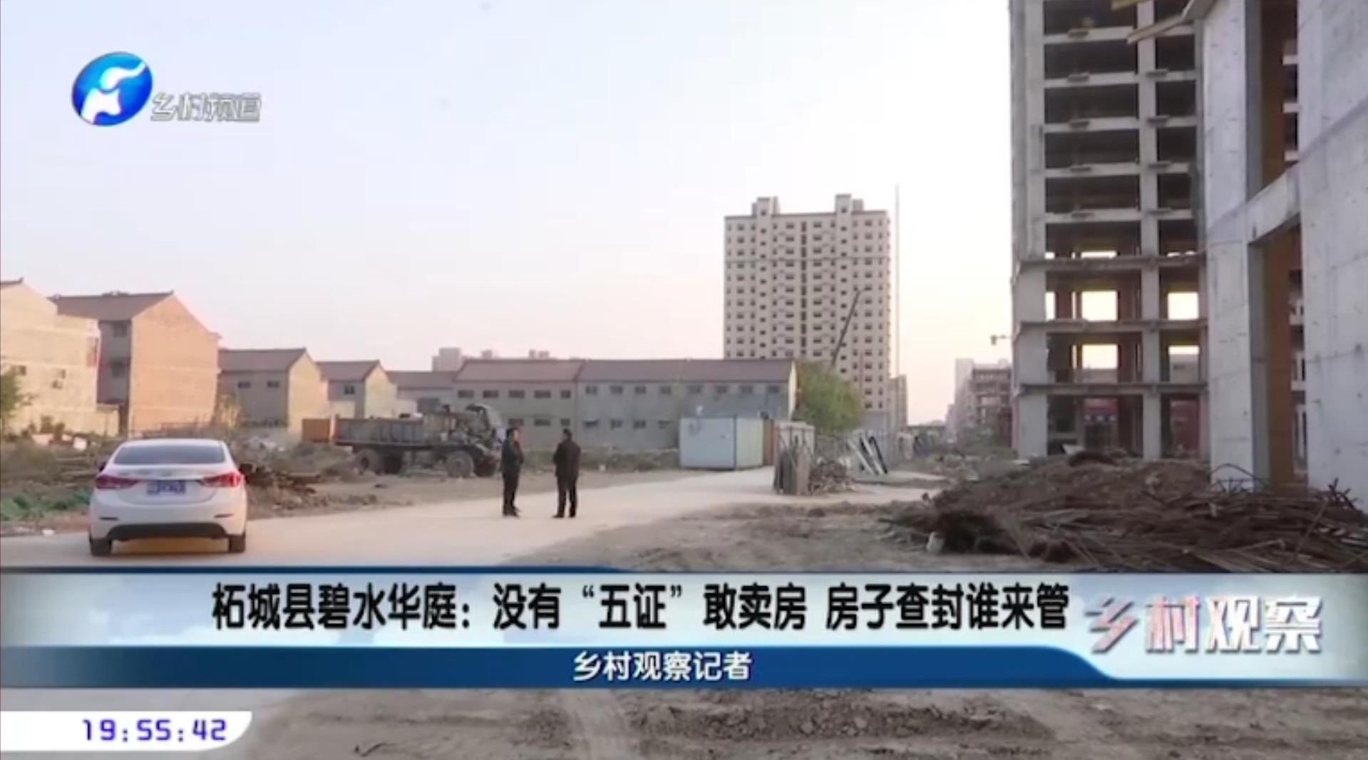 柘城县碧水华庭:没有"五证"敢卖方