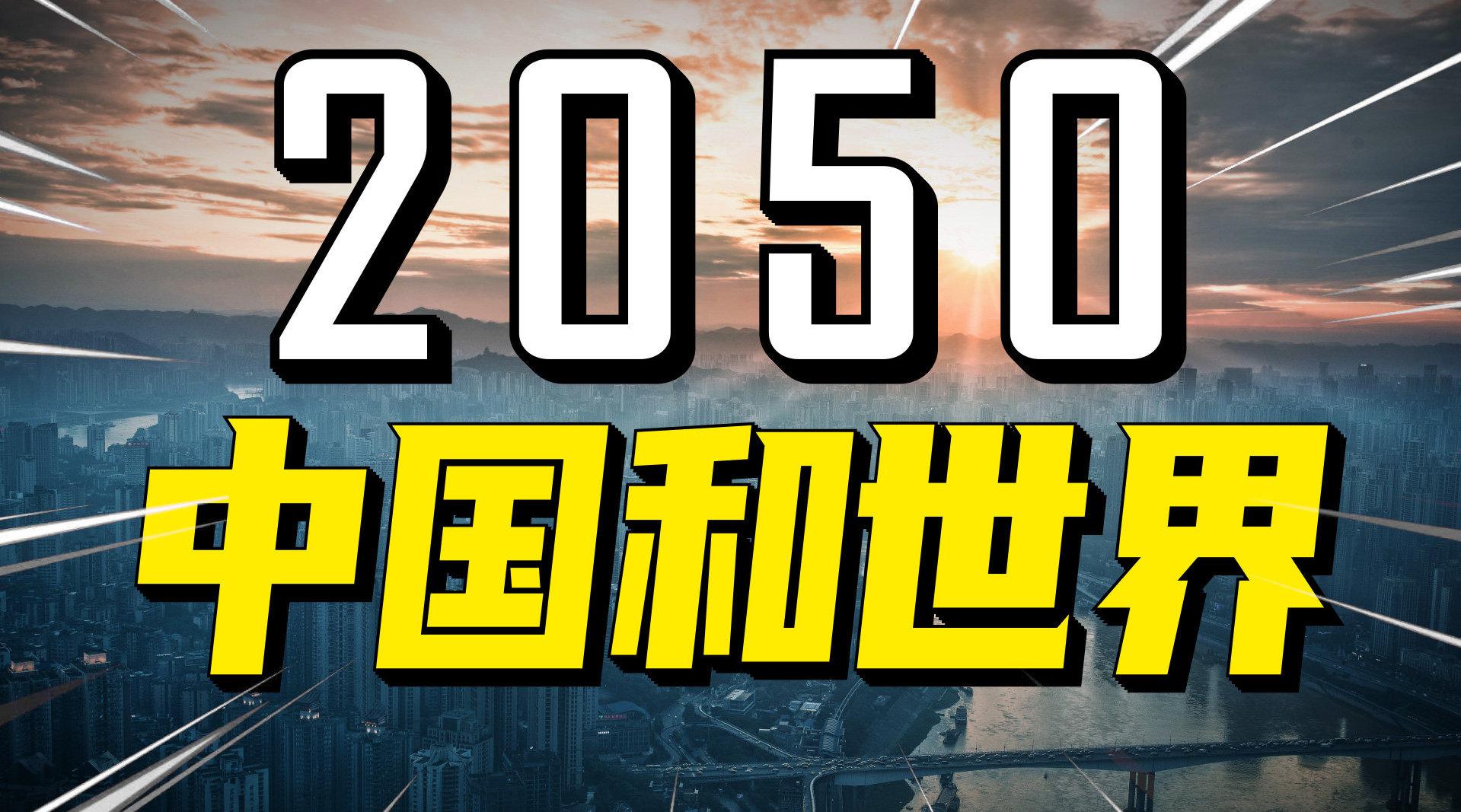 2050年的中国和世界会变成什么样?